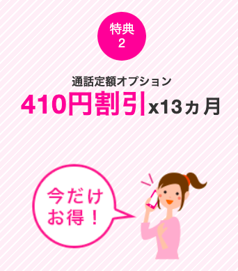 【特典②】通話定額オプション410円割引（13ヶ月間）