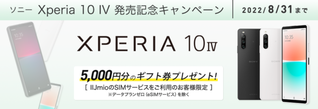 【実施中】Xperia 10 IV発売記念キャンペーン✨