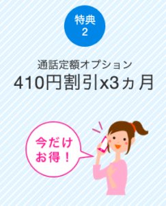 【特典②】通話定額オプション410円割引（3ヶ月間）