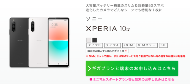【実施中】Xperia 10 IVが特価