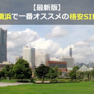 横浜でオススメの格安SIMを比較・調査しました（2021年3月版）
