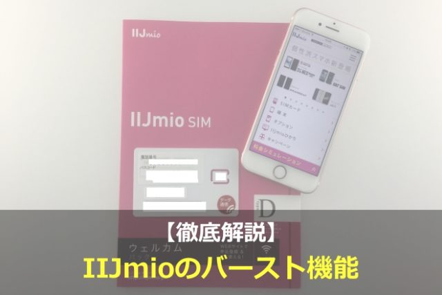 Iijmioのバースト機能を徹底解説