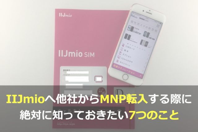 IIJmioへ他社からMNP転入する際に絶対に知っておきたい7つのこと