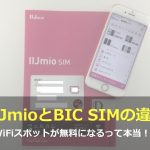 【無料でWiFiスポット利用できる？】IIJmioとBIC SIMの違いとは？