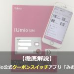 IIJmio公式クーポンスイッチアプリ「みおぽん」は低速モード切替以外でも活躍！