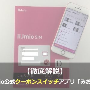 IIJmio公式クーポンスイッチアプリ「みおぽん」は低速モード切替以外でも活躍！