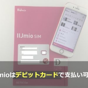 【徹底検証】IIJmioはデビットカードで支払いできる？