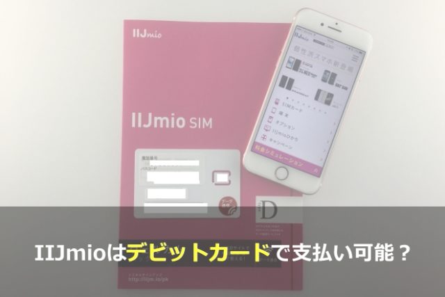 まとめ：デビットカードを利用するならmineo・楽天モバイルがオススメ！