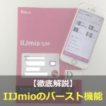 まとめ：バースト機能を利用すれば毎月の料金を節約できる！