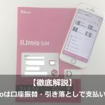 IIJmioは口座振替・銀行引き落としで支払い可能？