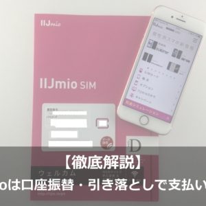 IIJmioは口座振替・銀行引き落としで支払い可能？