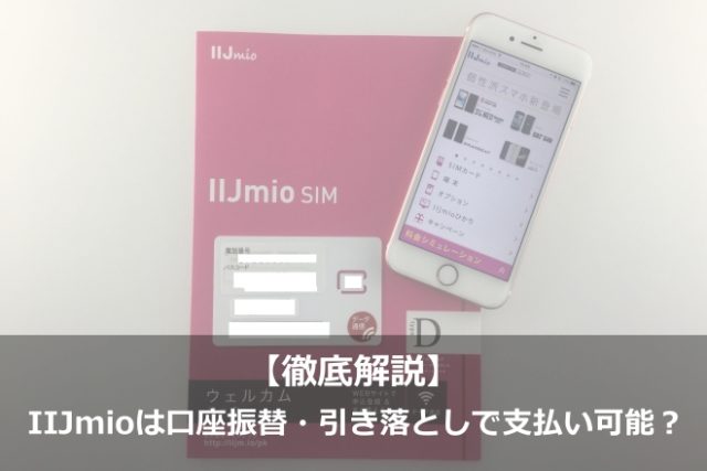 IIJmioは口座振替・銀行引き落としで支払い可能？