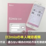 IIJmioの本人確認書類・提出方法・通らない場合の対応方法を徹底解説！