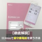 IIJmioで留守番電話を使う方法を徹底解説！