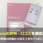 IIJmioの評判・口コミを徹底調査！利用者からの7つのポイント