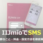 IIJmioでSMSを利用する！料金・設定方法を徹底解説