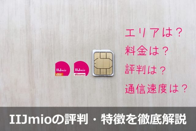 IIJmioはなぜ利用者の満足度が高いのか？IIJmioの秘密を徹底解説！