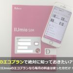 IIJmioのエコプラン契約前に絶対に知っておきたい7つのこと