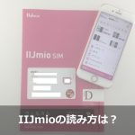 IIJmioの読み方は？意味は？