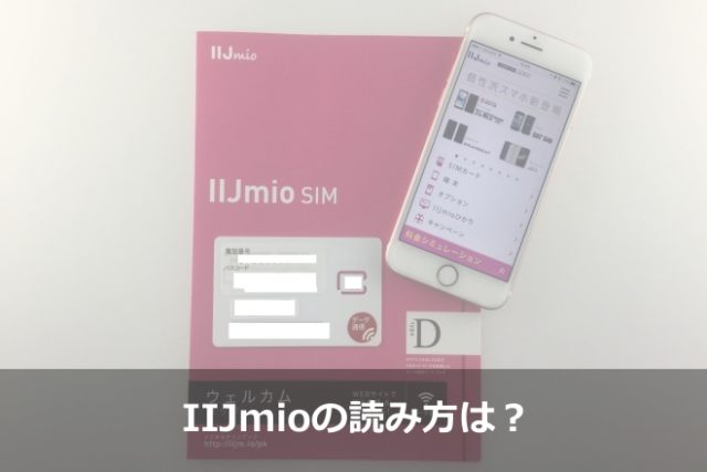 IIJmioの読み方は？意味は？