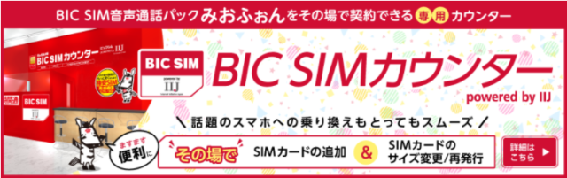 BIC SIMカウンター（ビックカメラ・ソフマップ・コジマ）