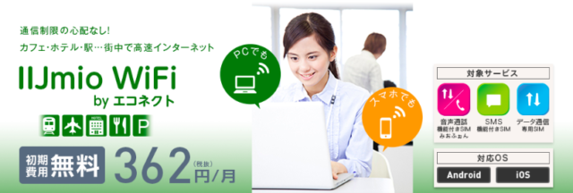 IIJmio WiFi by エコネクトは362円/月（初回2ヶ月間無料）✨