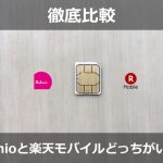 IIJmioに向いている人・楽天モバイルに向いている人は？