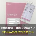 コミコミセットで得する人・損する人