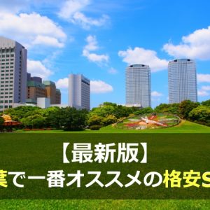 千葉でオススメの格安SIMを比較・調査しました（2021年3月）