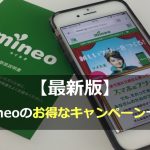 【最新版】mineoを一番お得に申し込めるキャンペーンは？