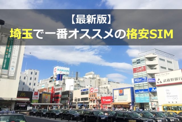 埼玉で速度調査！格安SIMを徹底比較（2021年3月版）