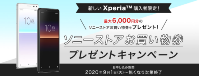 【実施中】Xperia（8 Lite / 10Ⅱ）購入者限定特典