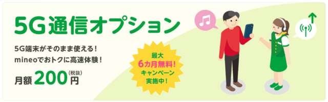 【実施中】5Gオプション無料キャンペーン
