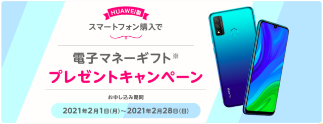 【実施中】HUAWEI製スマートフォン購入で電子マネーギフトプレゼント