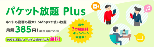 【実施中】パケット放題Plus(1.5Mbps)最大3ヶ月無料キャンペーン