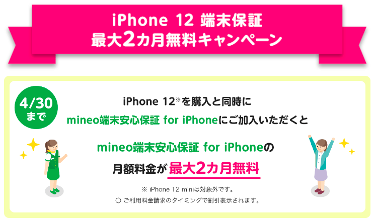 【実施中】iPhone12端末保証最大2ヶ月無料キャンペーン
