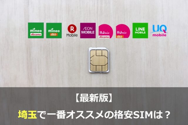 【結論】埼玉で利用するならこの格安SIMがオススメ！