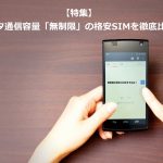 どうやって選べばいい？無制限の格安SIMの選び方を徹底解説！