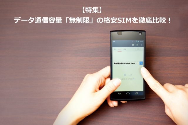 どうやって選べばいい？無制限の格安SIMの選び方を徹底解説！