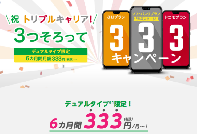 【実施中】祝トリプルキャリア✨6ヶ月間連続333円/月キャンペーン