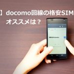 ドコモ回線の格安SIMで失敗しない3社を全15回線から厳選！