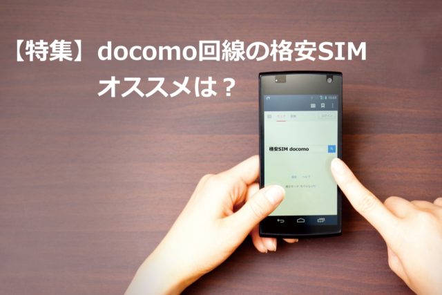 ドコモ回線の格安SIMで失敗しない3社を全15回線から厳選！