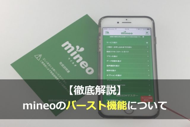 まとめ：mineoのバースト転送機能なら低速通信時でも最初だけ高速読み込み可能！
