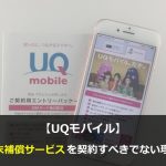 UQモバイル端末補償サービスを絶対に契約すべきでない理由とは？
