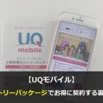 まとめ：UQモバイルはエントリーパッケージを利用してお得に契約！
