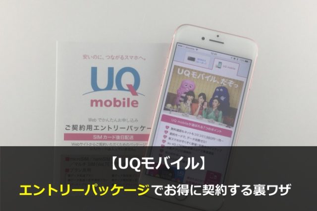 まとめ：UQモバイルはエントリーパッケージを利用してお得に契約！