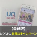 UQモバイルの最新キャンペーン・キャッシュバック情報