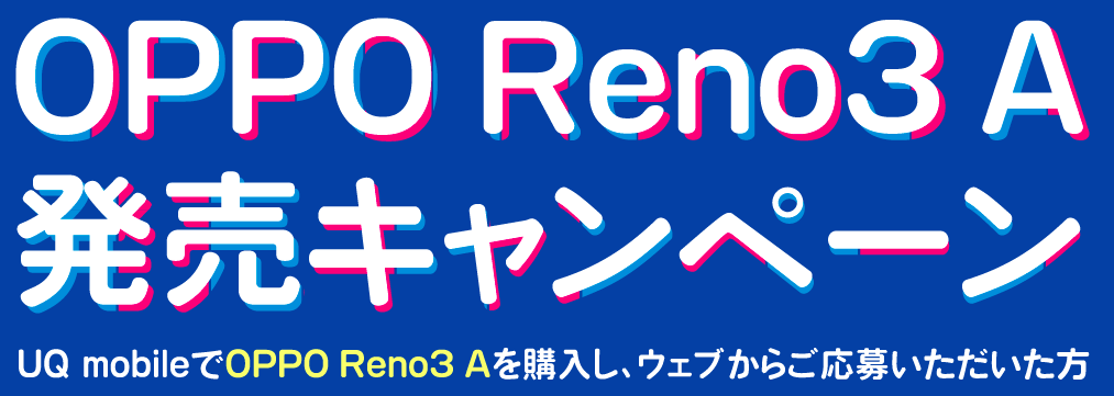 【実施中】OPPO Reno3 A 発売キャンペーン✨