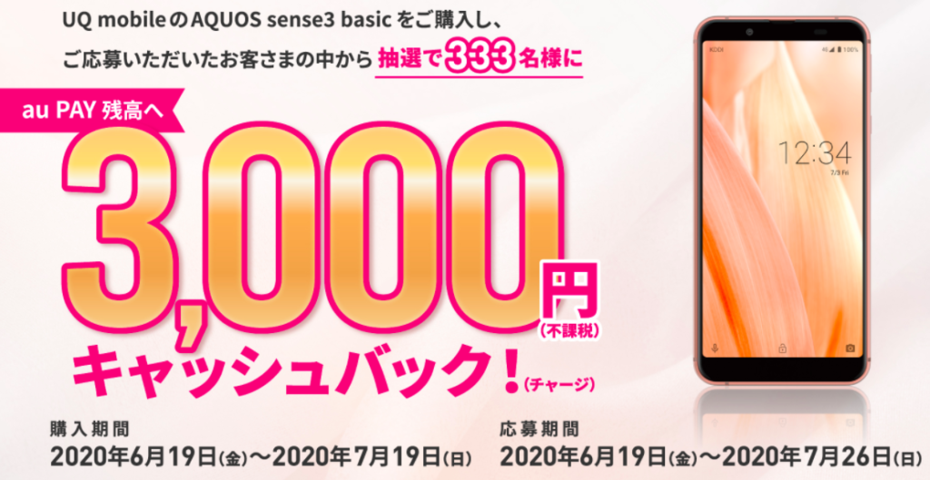 【実施中】AQUOS sense3 basic デビュー キャンペーン