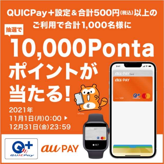【実施中】QUICPay＋設定で10,000Pontaポイントプレゼント